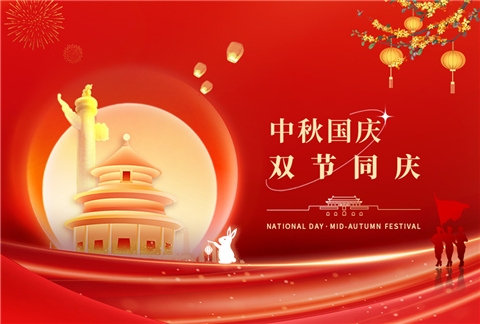 喜迎中秋，欢度国庆！祝大家双节快乐！