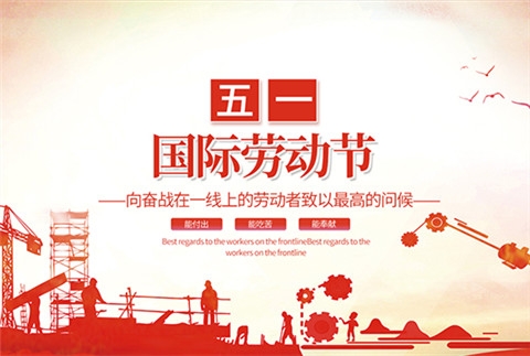 江苏凯博防爆电气有限公司祝大家劳动节快乐！